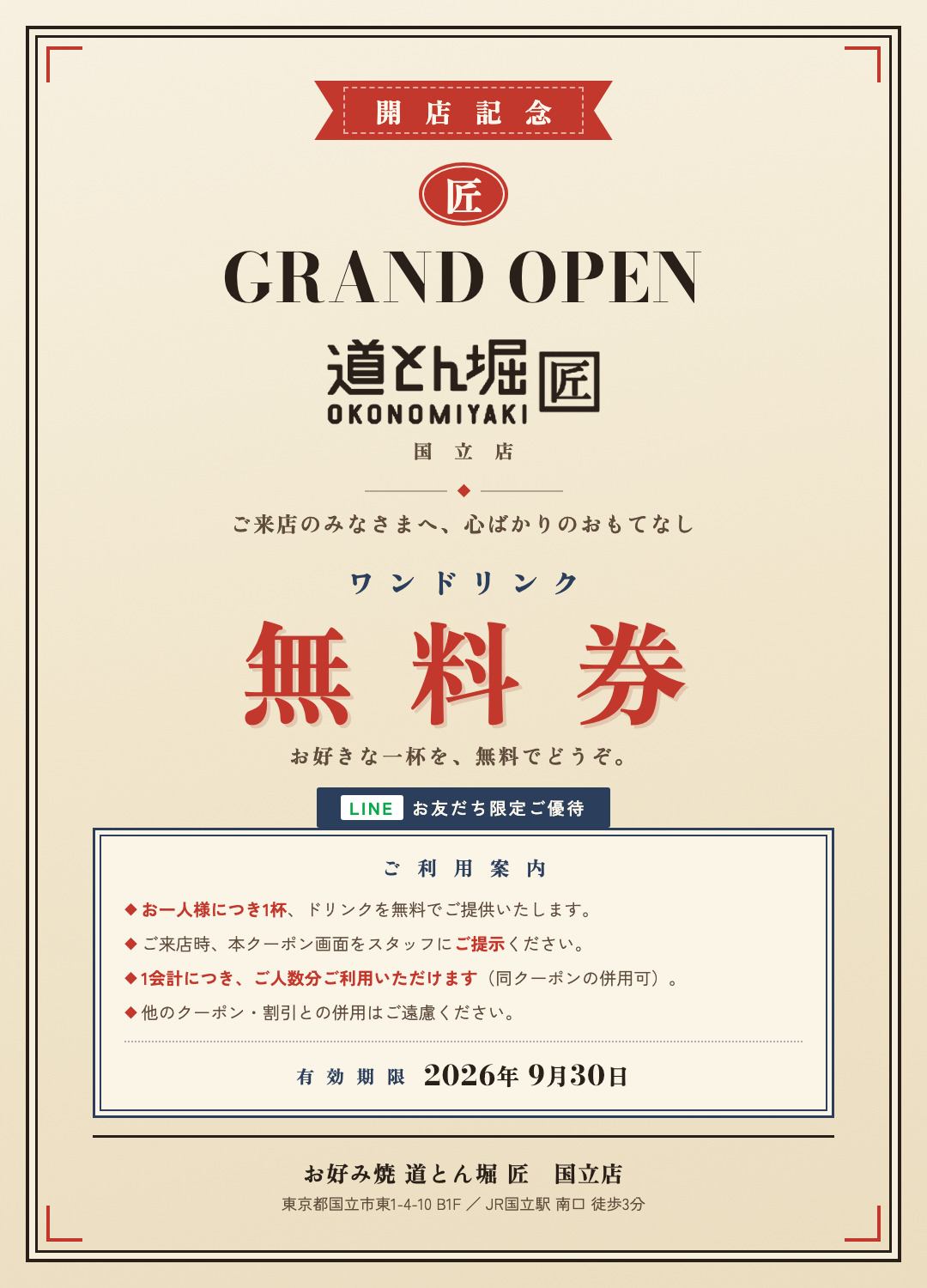 ワンドリンク無料券